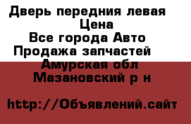 Дверь передния левая Infiniti m35 › Цена ­ 12 000 - Все города Авто » Продажа запчастей   . Амурская обл.,Мазановский р-н